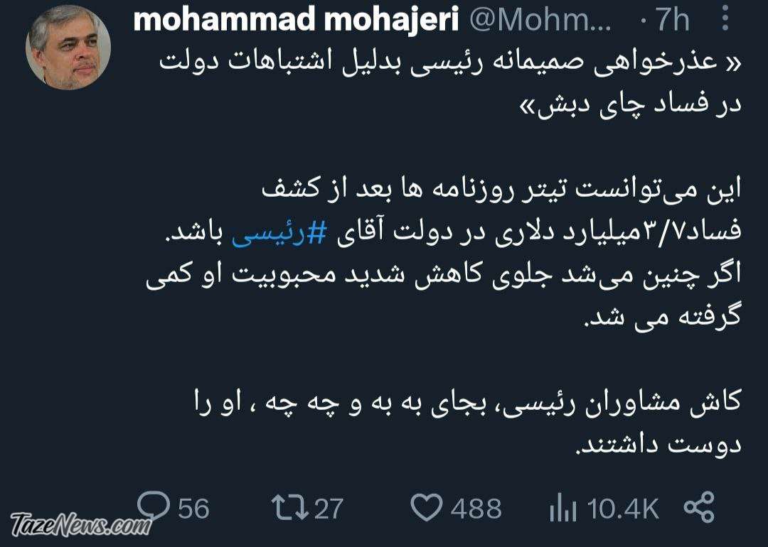 رئیسی به خاطر فساد چای دبش عذرخواهی کرد؟ +عکس