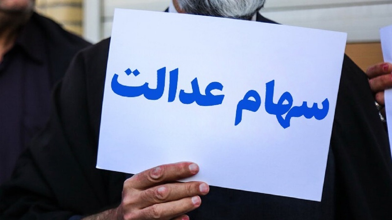 بالاخره افراد جدید سهام عدالت دریافت می‌کنند؟