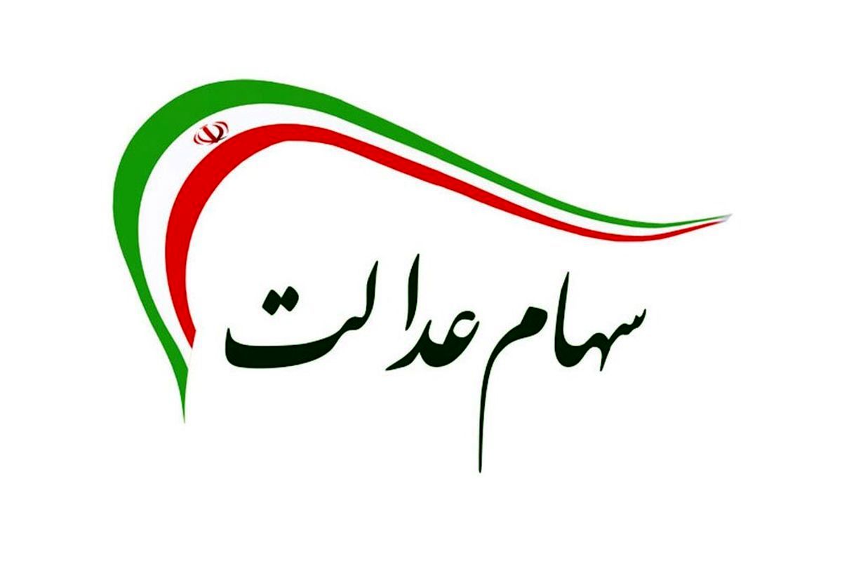 سود سهام عدالت واریز شد سود سهام عدالت واریز شد