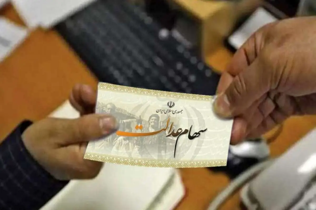آخرین خبر از انتقال سهام عدالت متوفیان به وراث! آخرین خبر از انتقال سهام عدالت متوفیان به وراث!