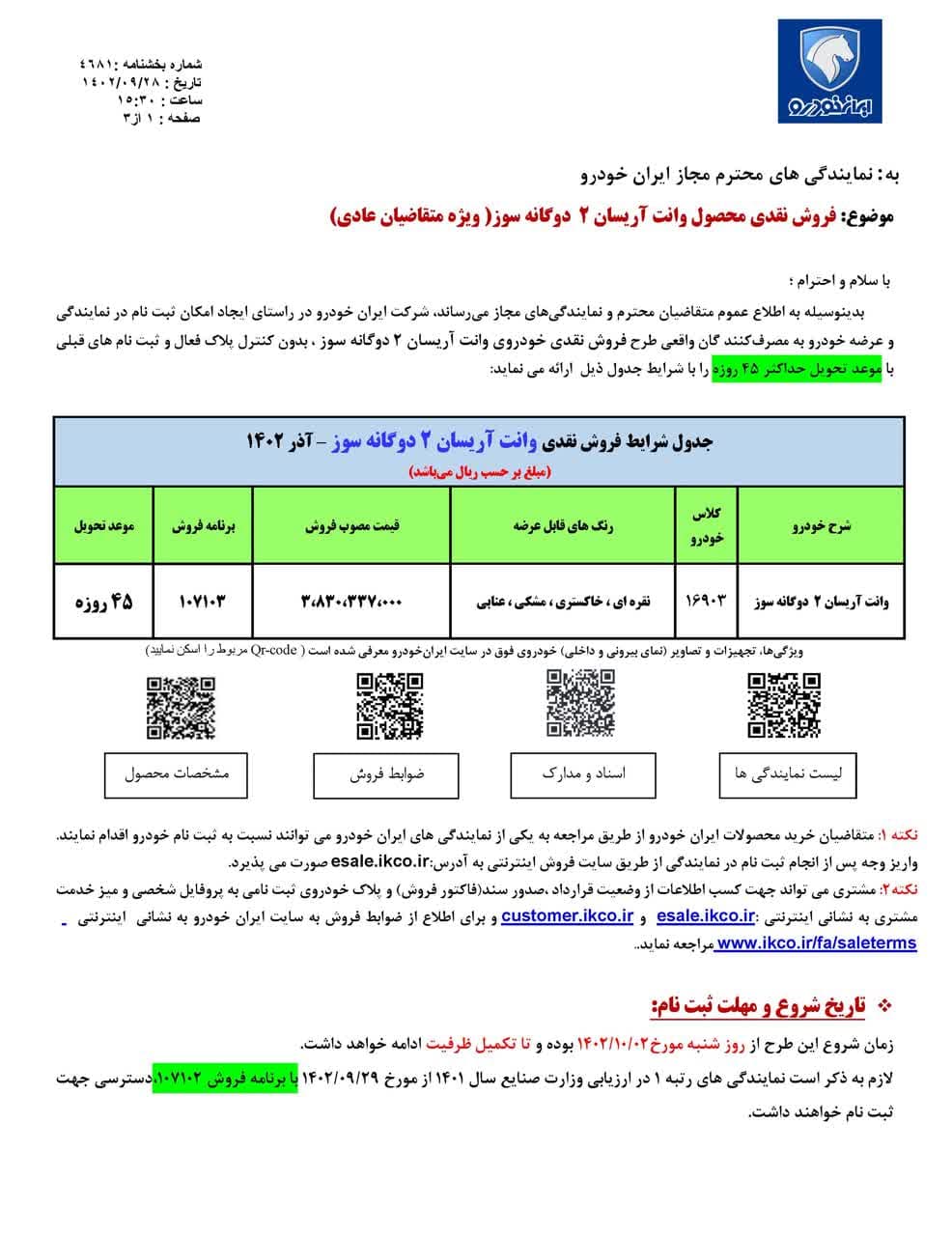 فروش فوق‌العاده ۱ محصول ایران خودرو از امروز شنبه ۲ دی ۱۴۰۲