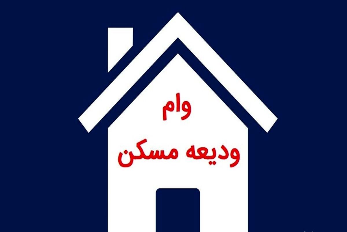 مبلغ وام ودیعه مسکن افزایش پیدا کرد