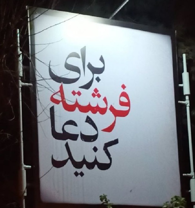 برای این فرشته دعا کنید +عکس