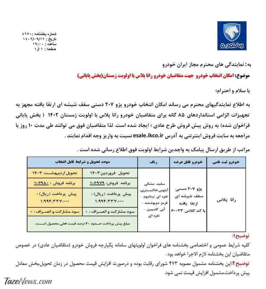 پیش فروش یک محصول ایران خودرو از امروز دوشنبه ۱۳ آذر ۱۴۰۲ +جدول قیمت پیش فروش یک محصول ایران خودرو از امروز دوشنبه ۱۳ آذر ۱۴۰۲ +جدول قیمت