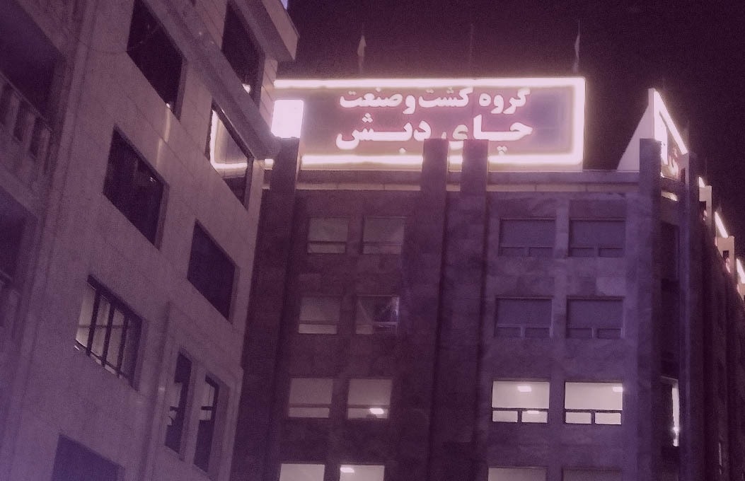 بالاخره فساد چای دبش مربوط به کدام دولت است؟