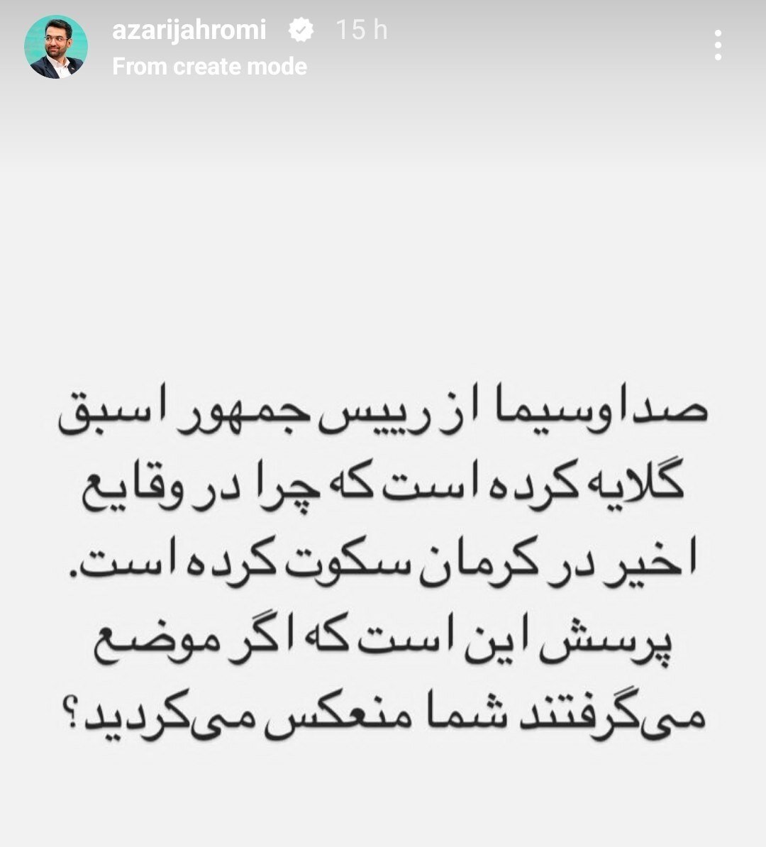 کنایه سنگین آذری جهرمی به صدا و سیما؛ اگر احمدی نژاد درباره حمله تروریستی کرمان موضع میگرفت، شما منعکس میکردید؟ کنایه سنگین آذری جهرمی به صدا و سیما؛ اگر احمدی نژاد درباره حمله تروریستی کرمان موضع میگرفت، شما منعکس میکردید؟