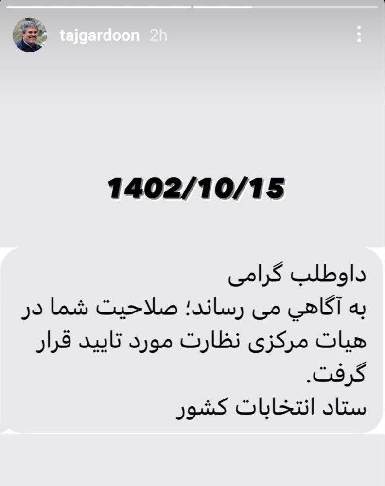 پایان حواشی تاییدصلاحیت تاجگردون +عکس