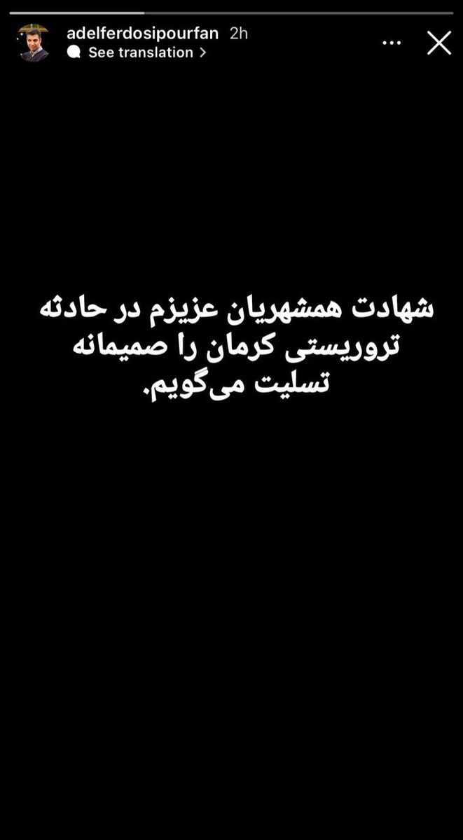 پیام تسلیت عادل فردوسی‌پور برای همشهر‌ی‌هایش +عکس