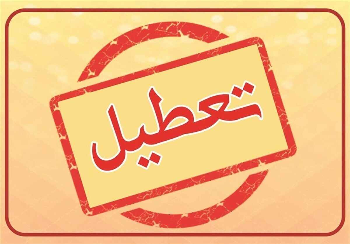 مدارس کدام شهر فردا (دوشنبه) غیرحضوری شد؟ مدارس کدام شهر فردا (دوشنبه) غیرحضوری شد؟