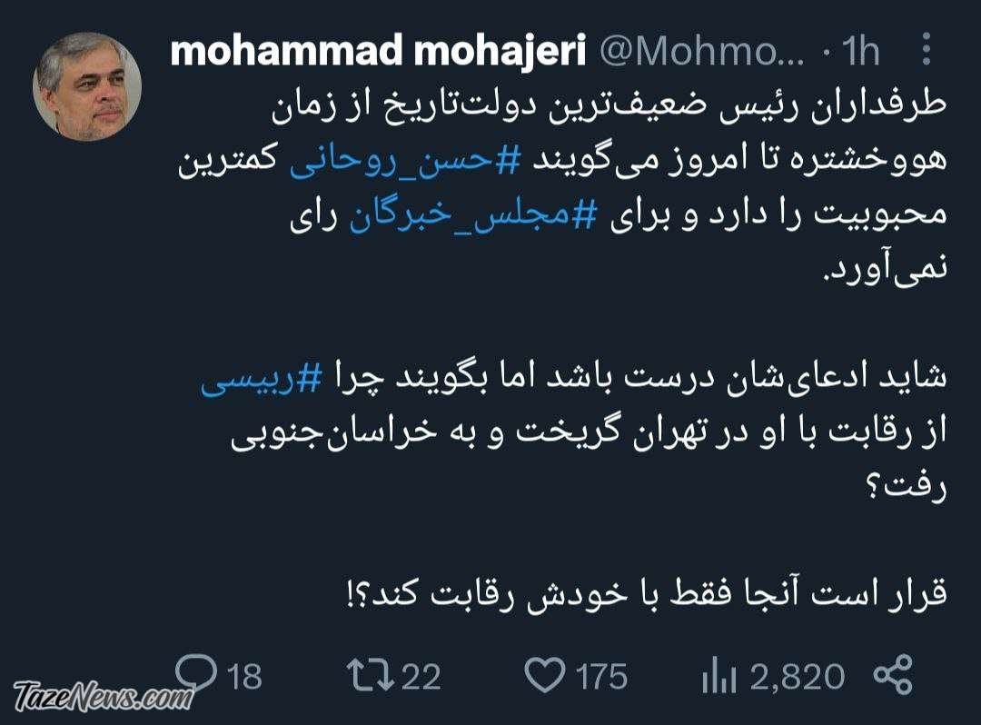 طعنه سنگین مهاجری به رئیسی؛ قرار است آنجا با خودتان رقابت کنید؟ +عکس