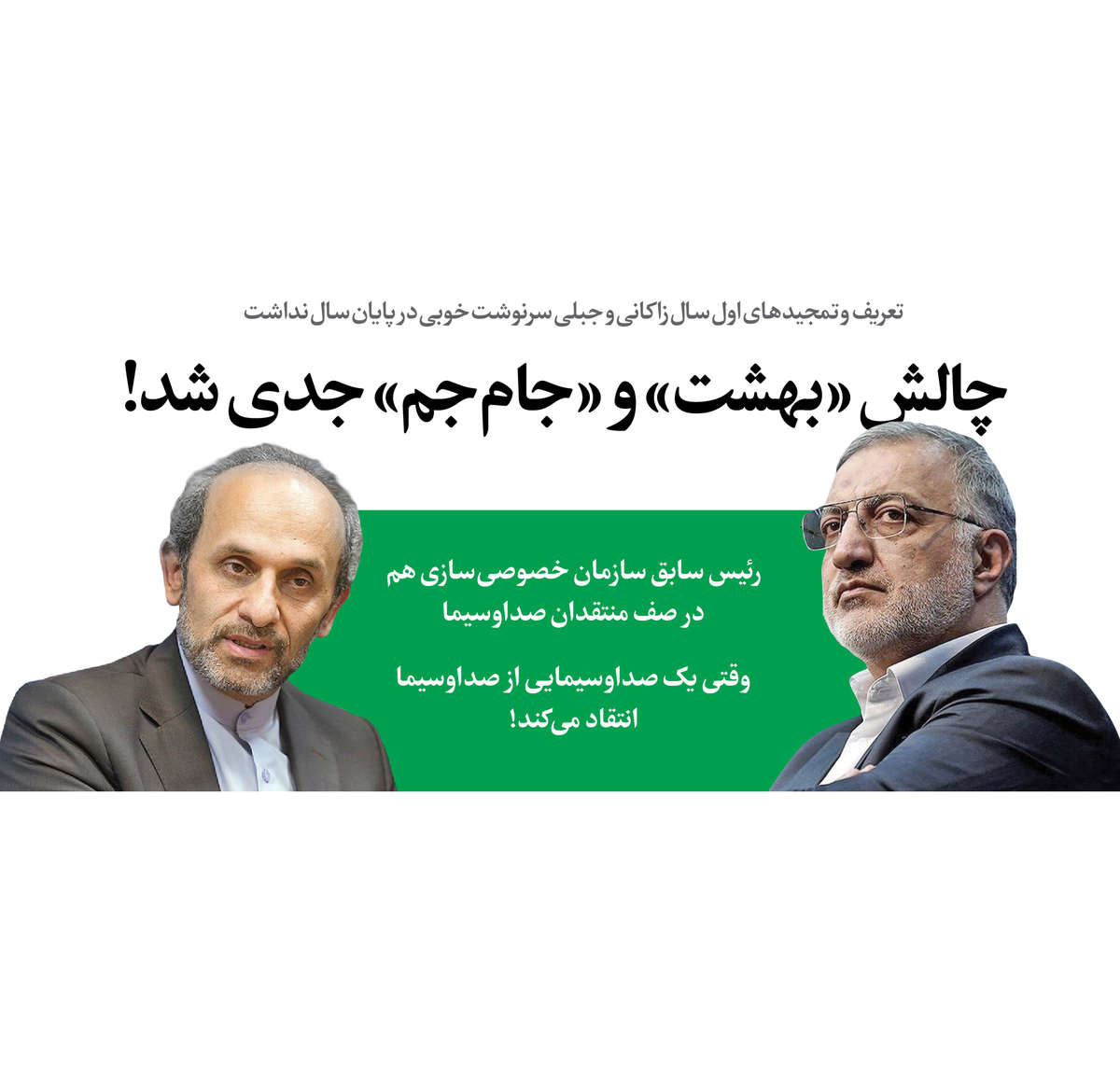 جنگ زاکانی و جبلی بالا گرفت/ صداوسیما در پوشش عملکرد دولت دچار لکنت شده