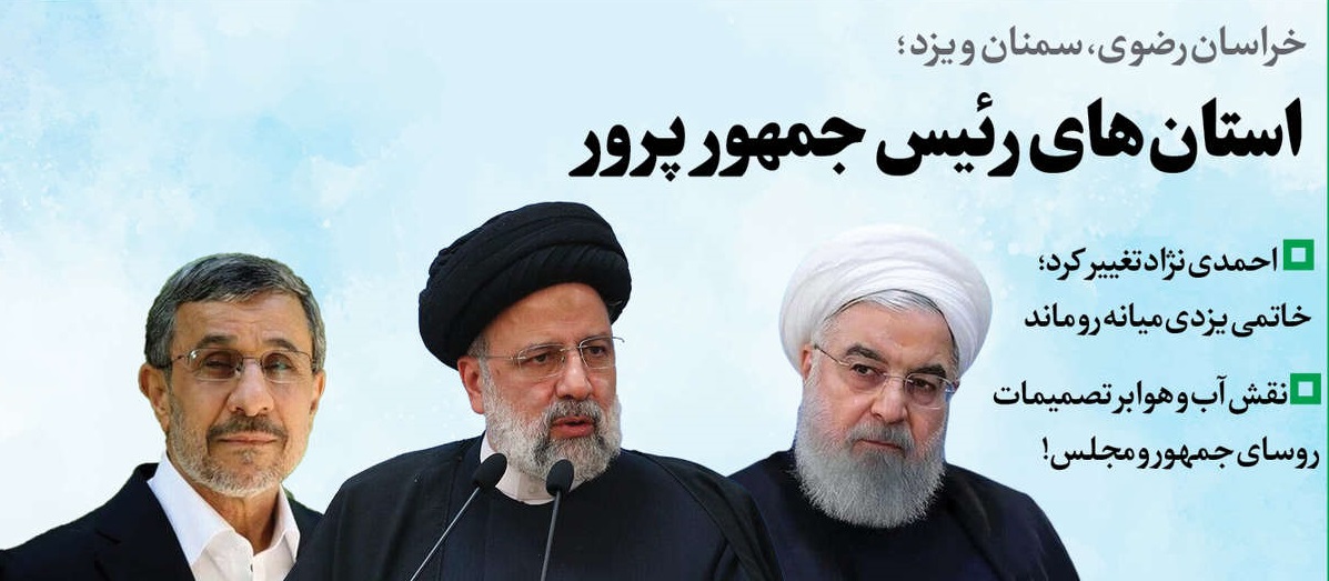 این استان رئیس‌جمهور پرور است/ خراسانی‌ها آغازکننده‌های خوبی هستند اما...
