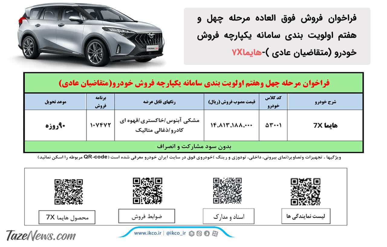 فروش فوق‌العاده ۱ محصول ایران خودرو از امروز ۲۰ دی ۱۴۰۲ +جدول قیمت