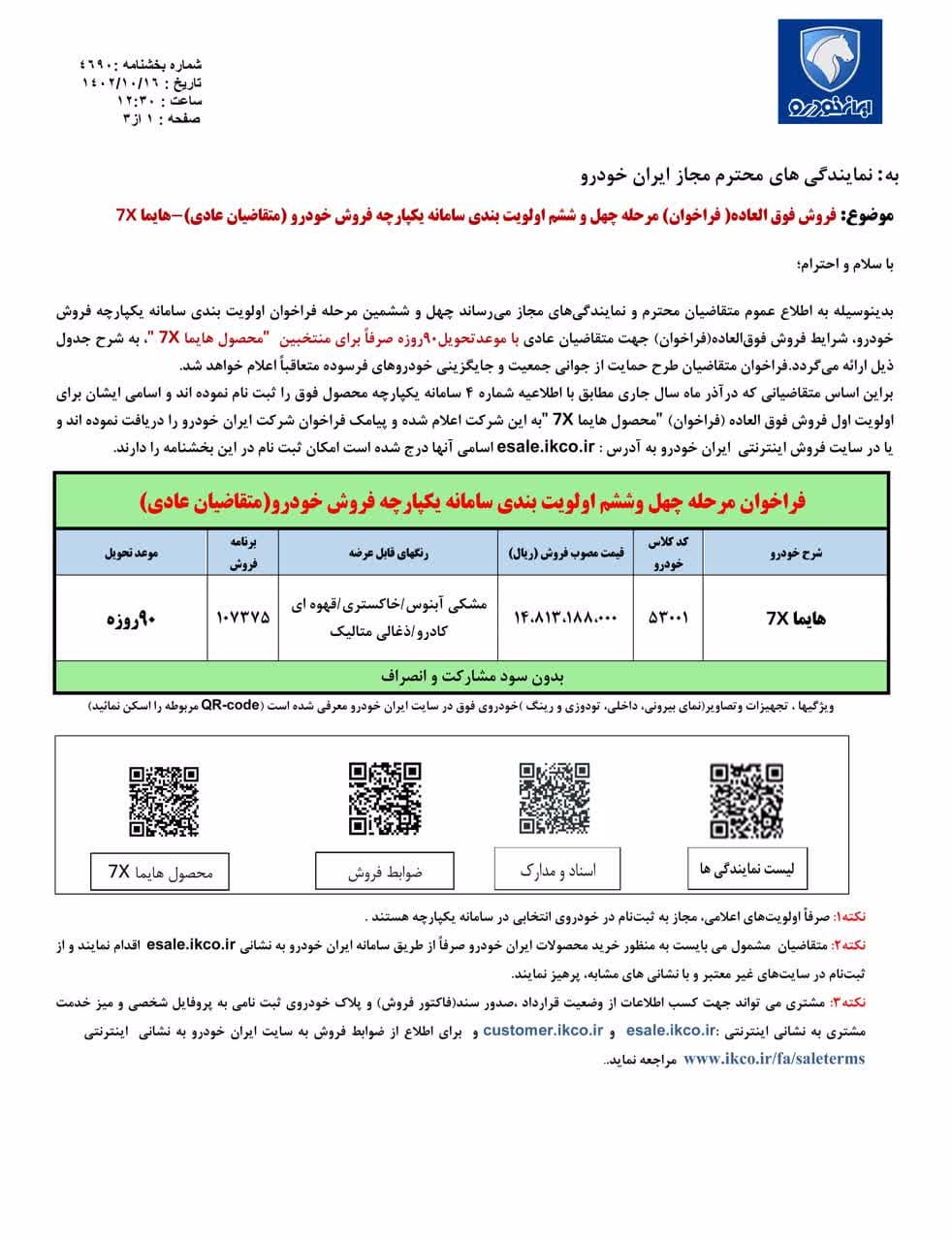 فروش فوق‌العاده یک محصول ایران خودرو از امروز شنبه ۱۶ دی ۱۴۰۲ +جدول قیمت و لینک ثبت نام