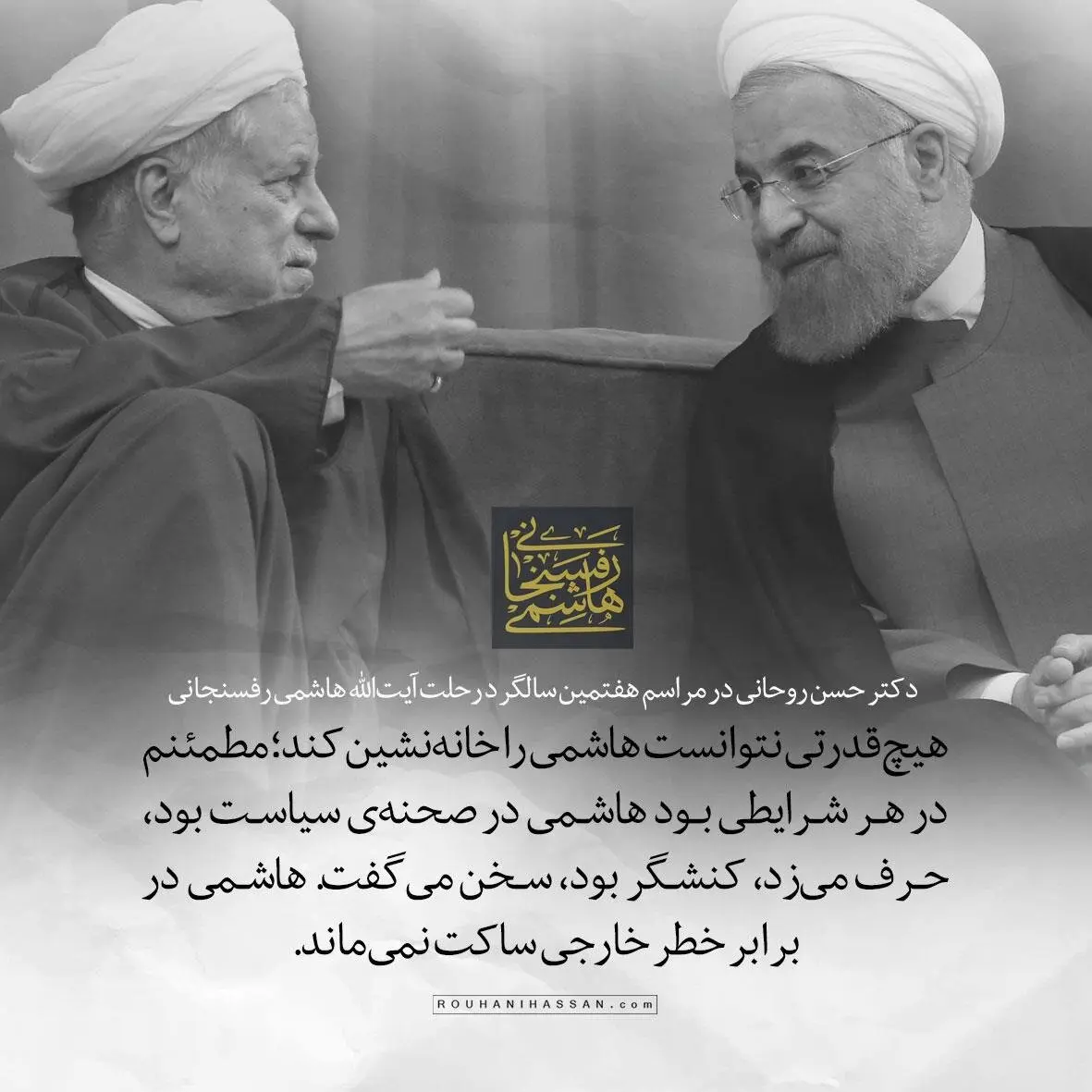 انتشار تصویری معنادار در سایت حسن روحانی درباره آیت‌الله هاشمی +عکس