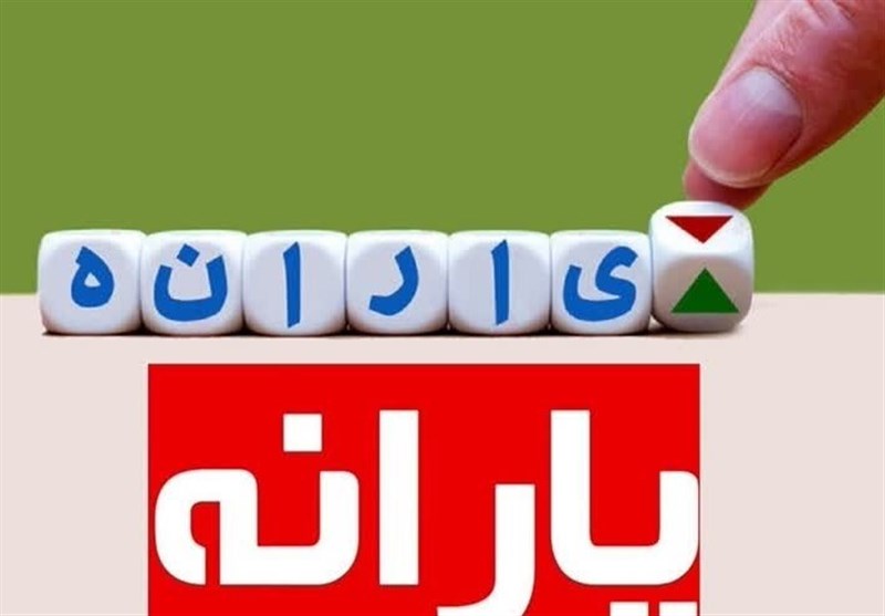 تایید قطع یارانه تعدادی از یارانهبگیران در دی ۱۴۰۲ تایید قطع یارانه تعدادی از یارانهبگیران در دی ۱۴۰۲