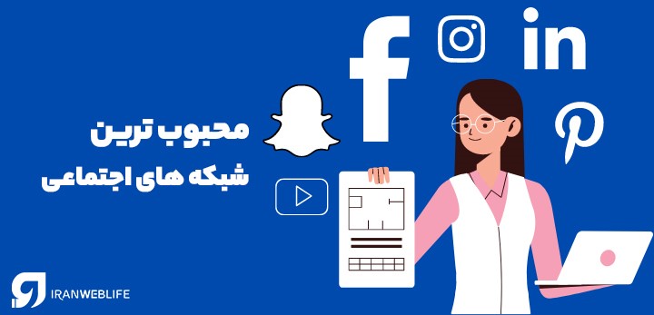 شبکه‌های اجتماعی پرطرفدار در ایران کدامند؟