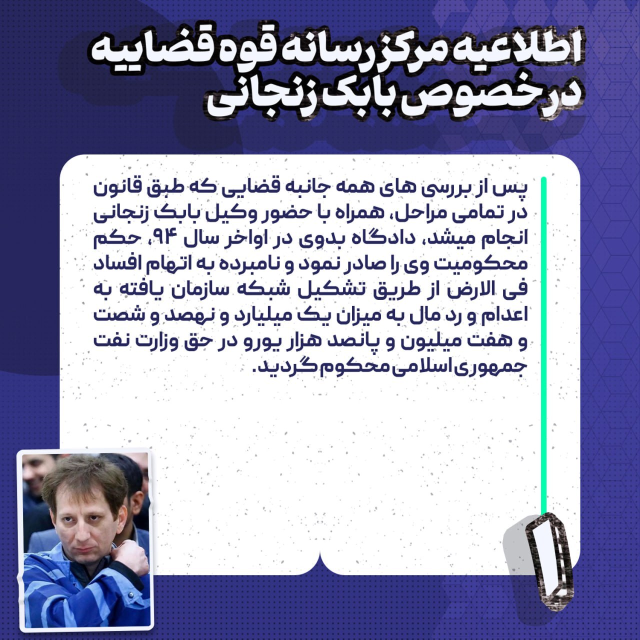 فوری| قوه‌قضاییه در خصوص پرونده بابک زنجانی اطلاعیه صادر کرد