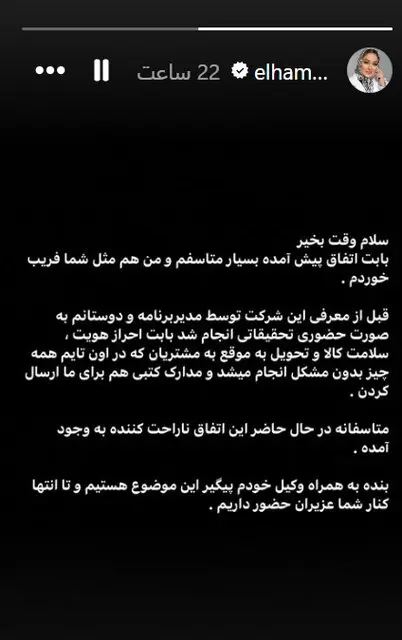 عذرخواهی الهام حمیدی از مردم بابت تبلیغ برای کوروش کمپانی؛ فریب خوردم + عکس عذرخواهی الهام حمیدی از مردم بابت تبلیغ برای کوروش کمپانی؛ فریب خوردم + عکس