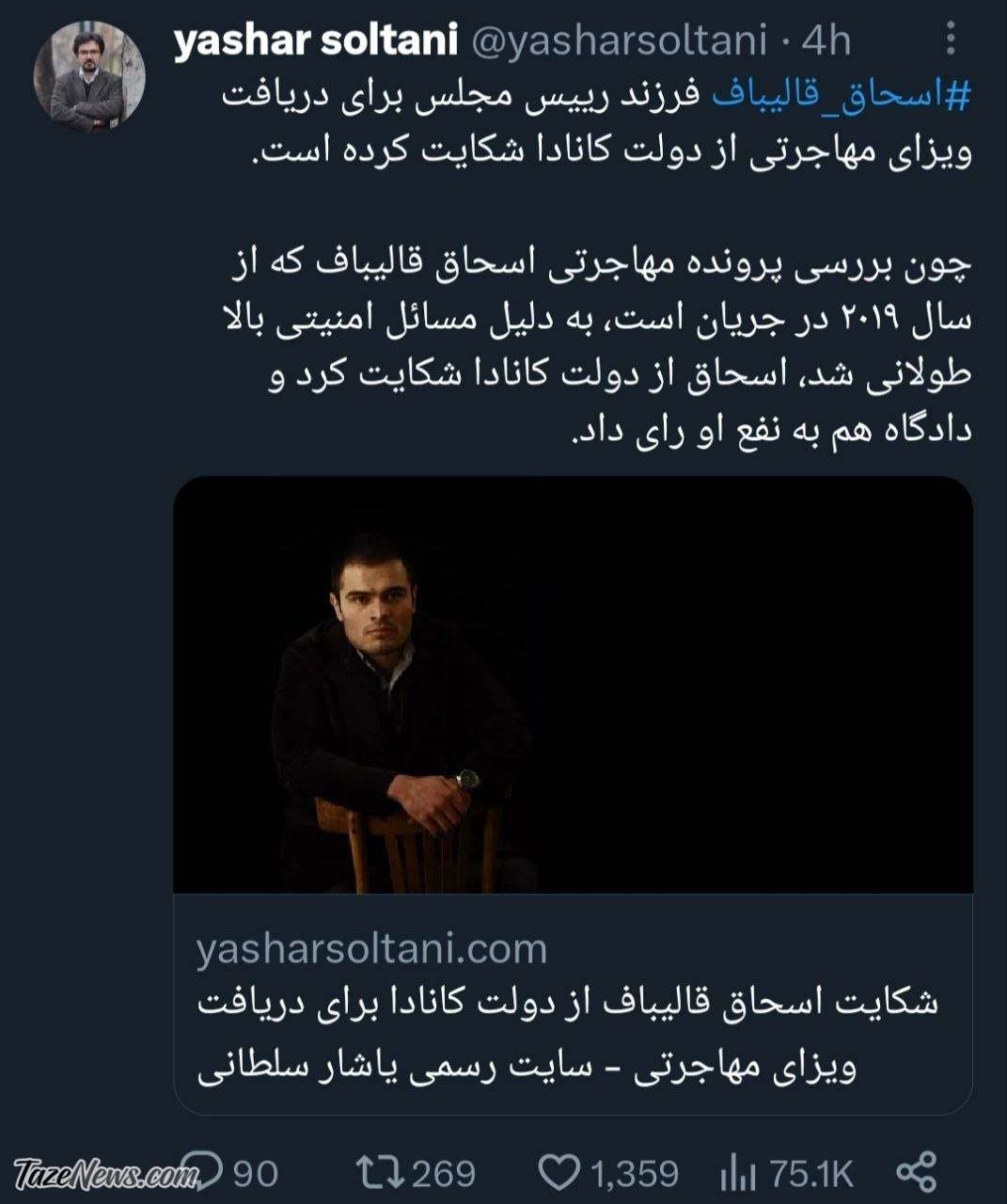 فرزند قالیباف از دولت کانادا شکایت کرد +عکس