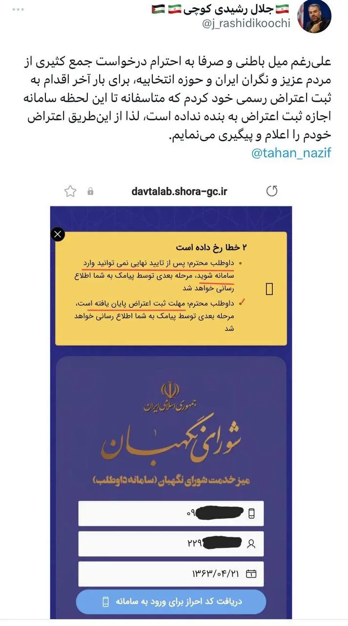 رشیدی کوچی مجددا به ردصلاحیتش توسط شورای نگهبان اعتراض کرد +عکس رشیدی کوچی مجددا به ردصلاحیتش توسط شورای نگهبان اعتراض کرد +عکس