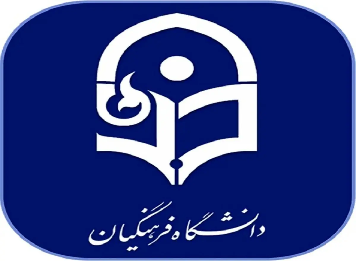 سن ورود به دانشگاه فرهنگیان معین شد؛ از این سن بالاتر نمی‌توانید معلم شوید!