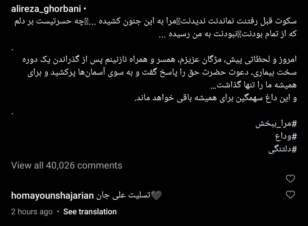 واکنش همایون شجریان به درگذشت همسر علیرضا قربانی+ عکس