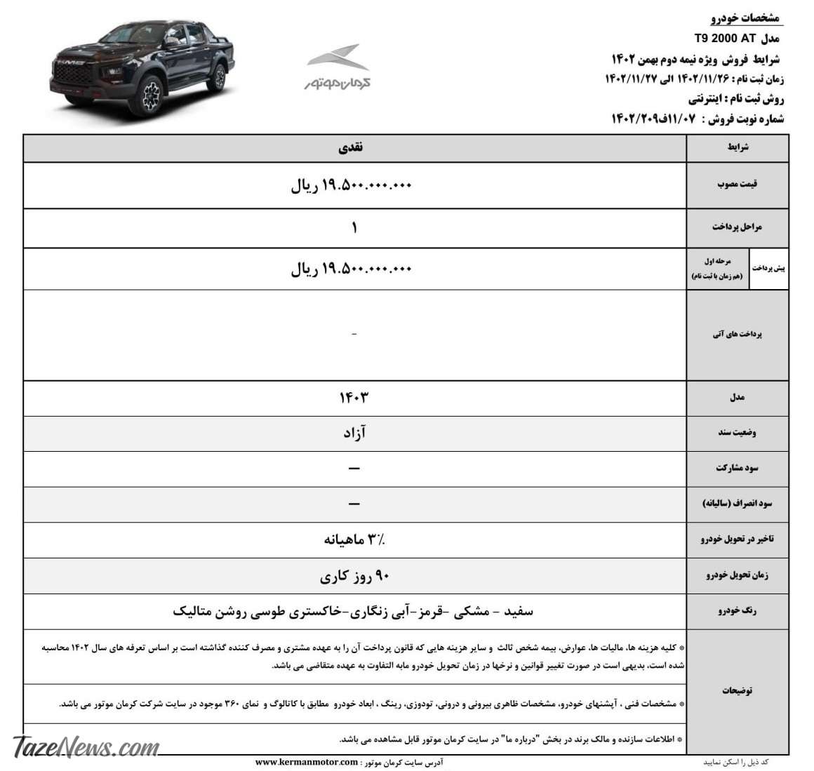 فروش فوق‌العاده یک خودرو از امروز پنج‌شنبه ۲۶ بهمن ۱۴۰۲ +جدول قیمت