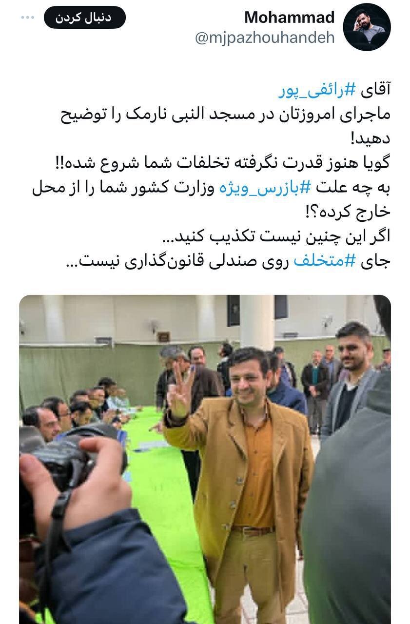 رائفیپور از حوزه رأیگیری اخراج شد؟ رائفیپور از حوزه رأیگیری اخراج شد؟