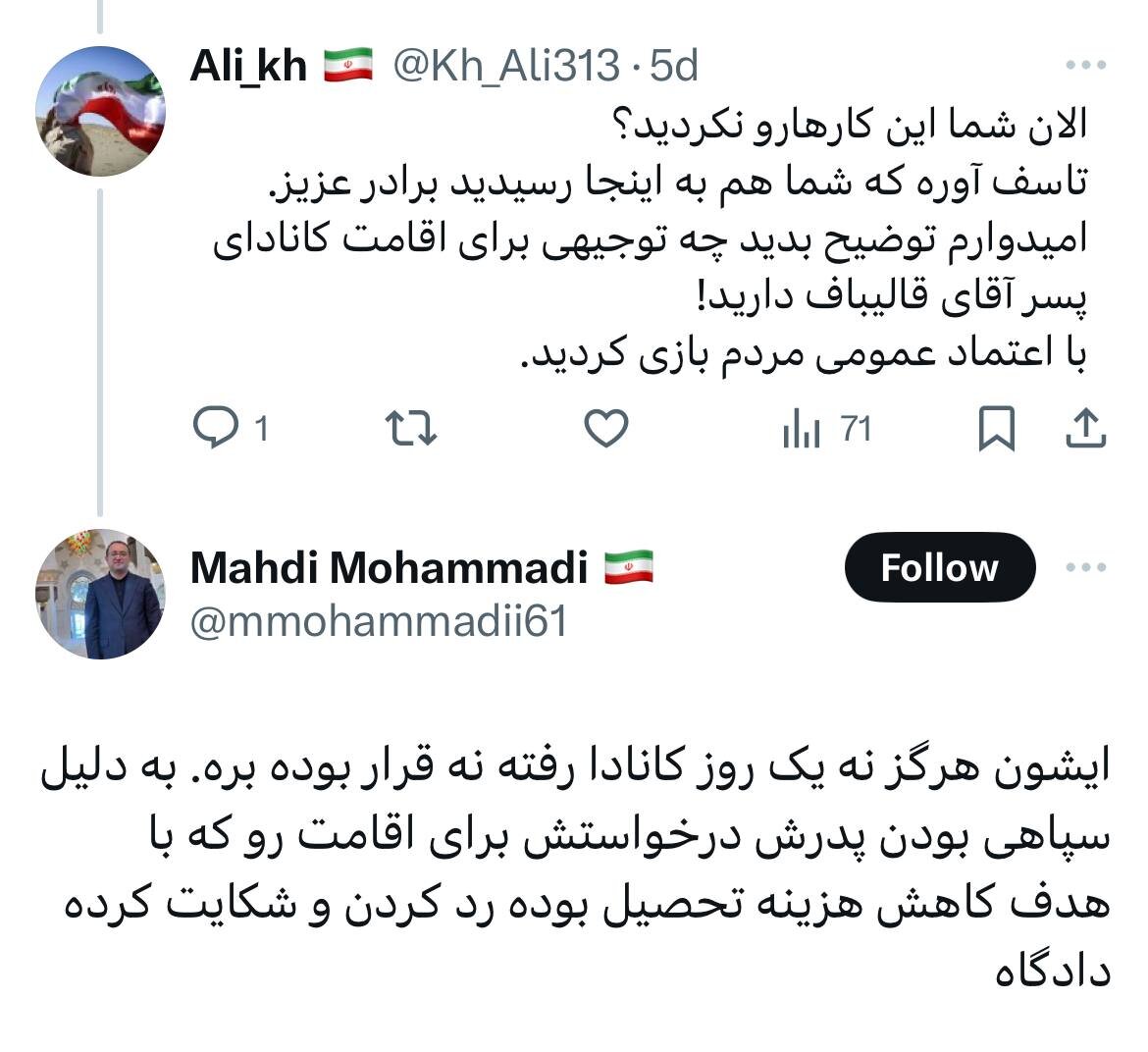 مشاور قالیباف تایید کرد؛ پسر رئیس مجلس قصد دریافت اقامت کانادا را داشته است! +عکس