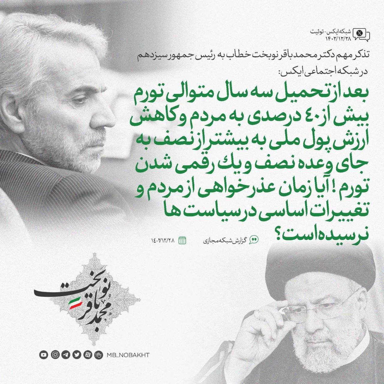 آقای رئیسی آیا زمان عذرخواهی نرسیده است؟