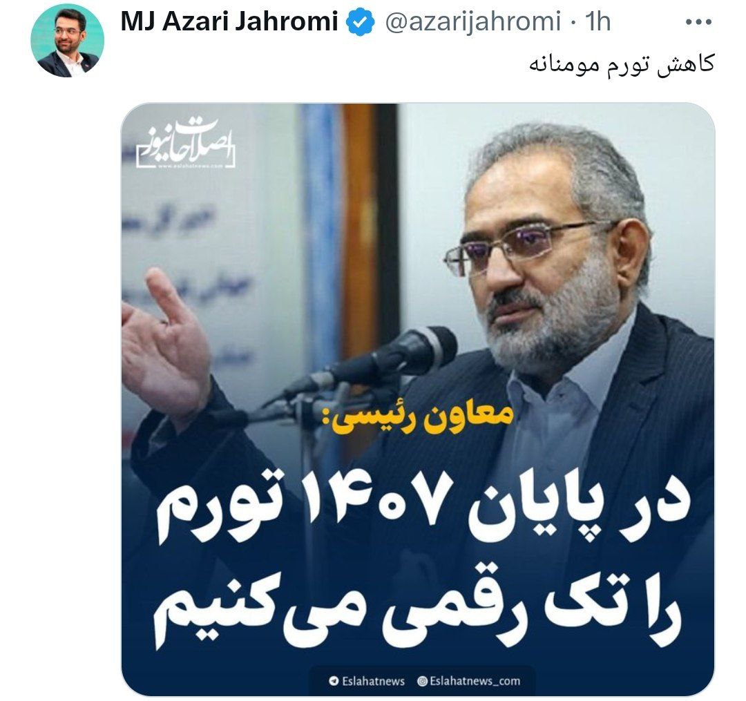 کنایه سنگین وزیر روحانی به تیتر روزنامه زاکانی: کاهش تورم مومنانه! +عکس کنایه سنگین وزیر روحانی به تیتر روزنامه زاکانی: کاهش تورم مومنانه! +عکس