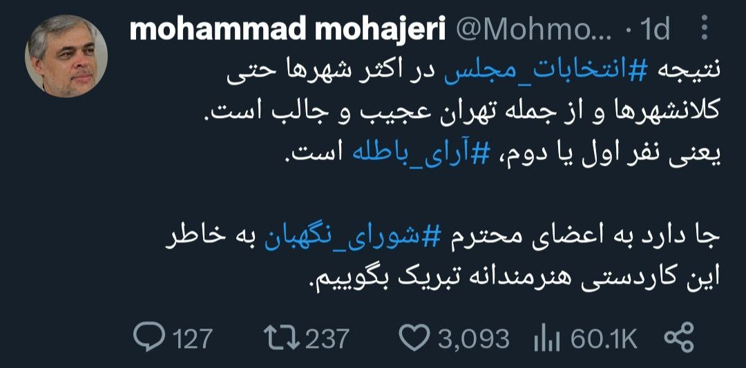 رقابت با آرای باطله بود؛ تبریک به شورای نگهبان به خاطر این کاردستی! +عکس