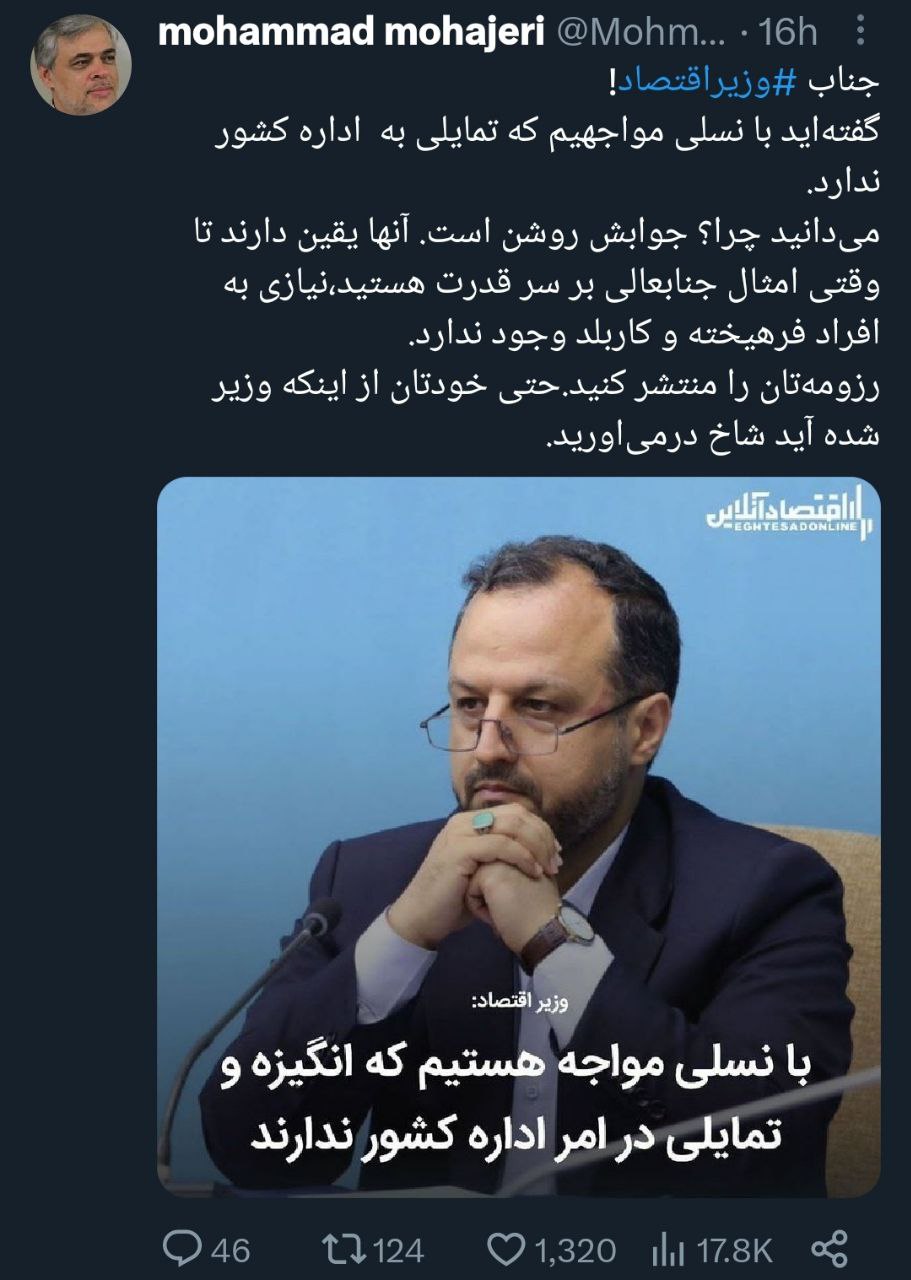 متلک سنگین مهاجری به وزیر اقتصاد: حتی خودتان از اینکه وزیر شده‌اید شاخ درمی‌آورید +عکس