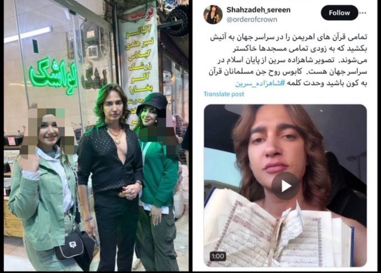 دستگیری فرد هتاک به قرآن مشهور به شاهزاده سرین