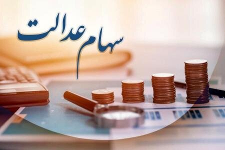 وام سهام عدالت چگونه است؟ ارائه تسهیلات با سودهای کم‌بهره به سهامداران