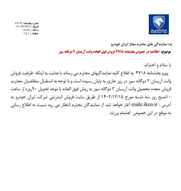 فروش جدید ایران خودرو از فردا سه‌شنبه ۱۵ اسفند ۱۴۰۲ +قیمت