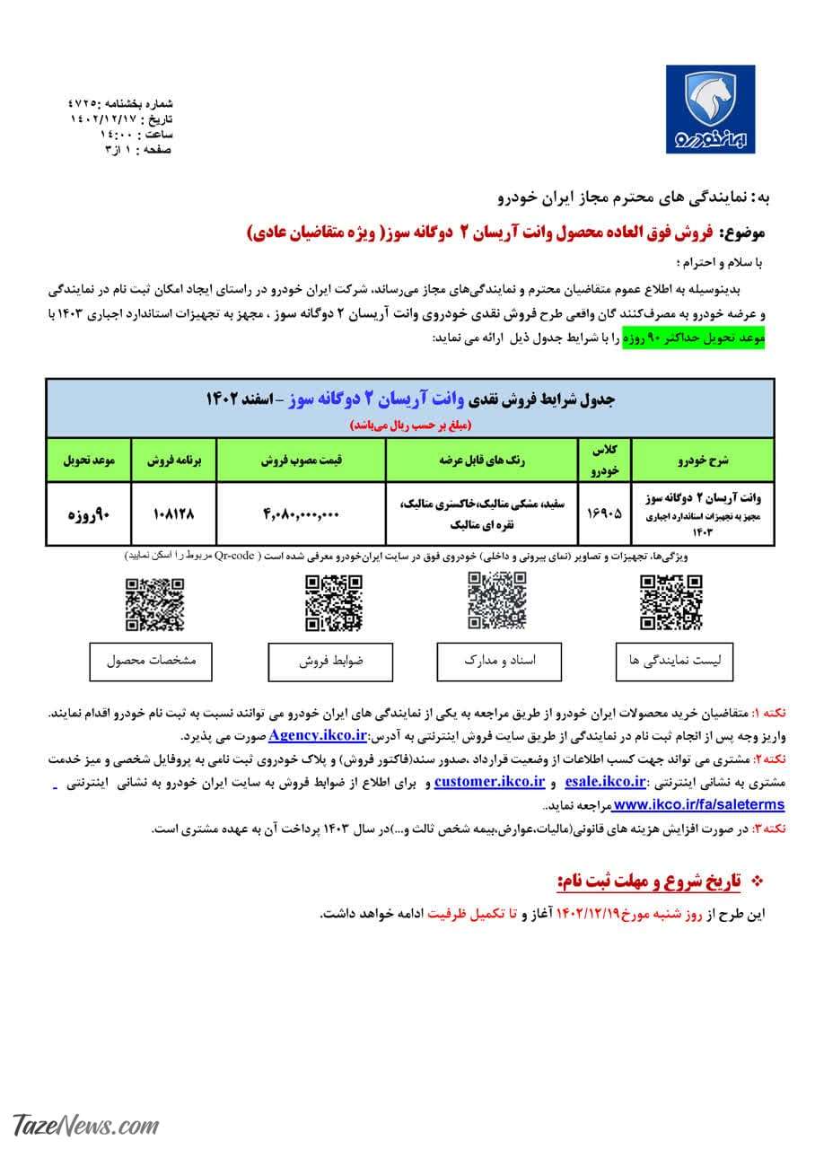 آغاز فروش فوق‌العاده ایران خودرو از امروز شنبه ۱۹ اسفند +جدول قیمت