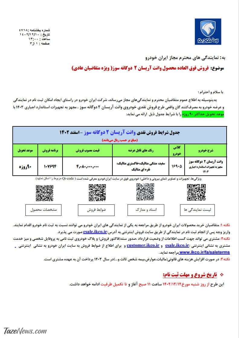 فروش فوق‌العاده یک محصول ایران خودرو از امروز شنبه ۱۲ اسفند ۱۴۰۲ +جدول قیمت