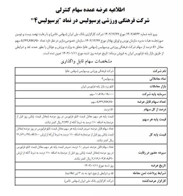 قیمت فروش سهام سرخابی‌ها مشخص شد