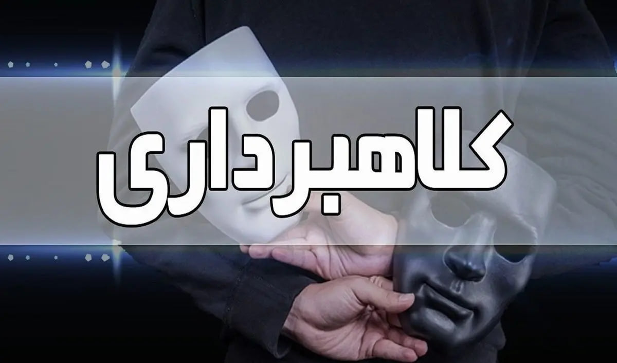 کلاهبرداری میلیاردی با وعده فروش خودروی اقساطی کلاهبرداری میلیاردی با وعده فروش خودروی اقساطی
