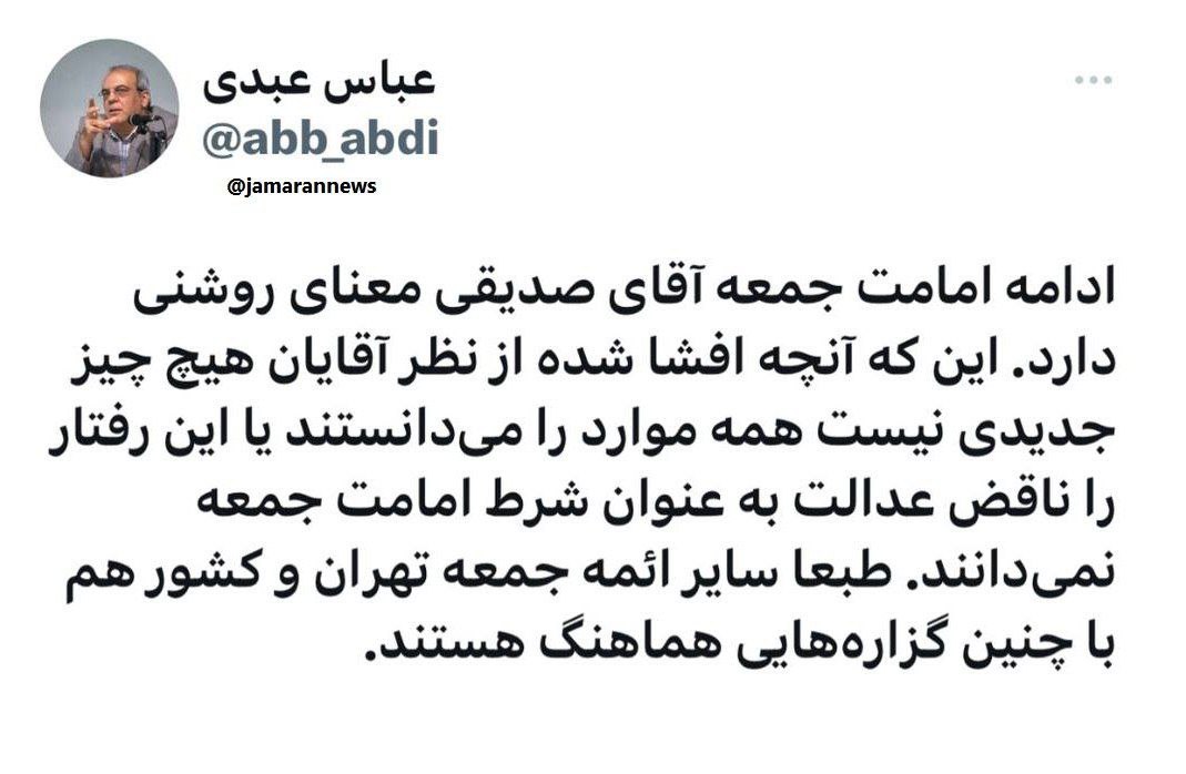 عباس عبدی: ادامه امامت جمعه صدیقی معنای روشنی دارد عباس عبدی: ادامه امامت جمعه صدیقی معنای روشنی دارد