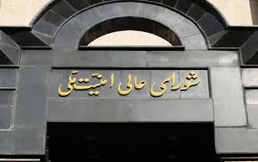 شورای عالی امنیت ملی: این رسانه منتسب با ما نیست شورای عالی امنیت ملی: این رسانه منتسب با ما نیست