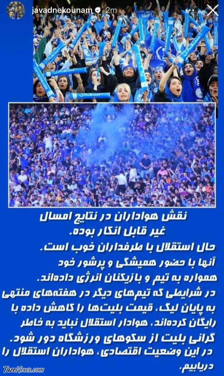 گرانی بلیت، صدای نکونام را درآورد +عکس گرانی بلیت، صدای نکونام را درآورد +عکس