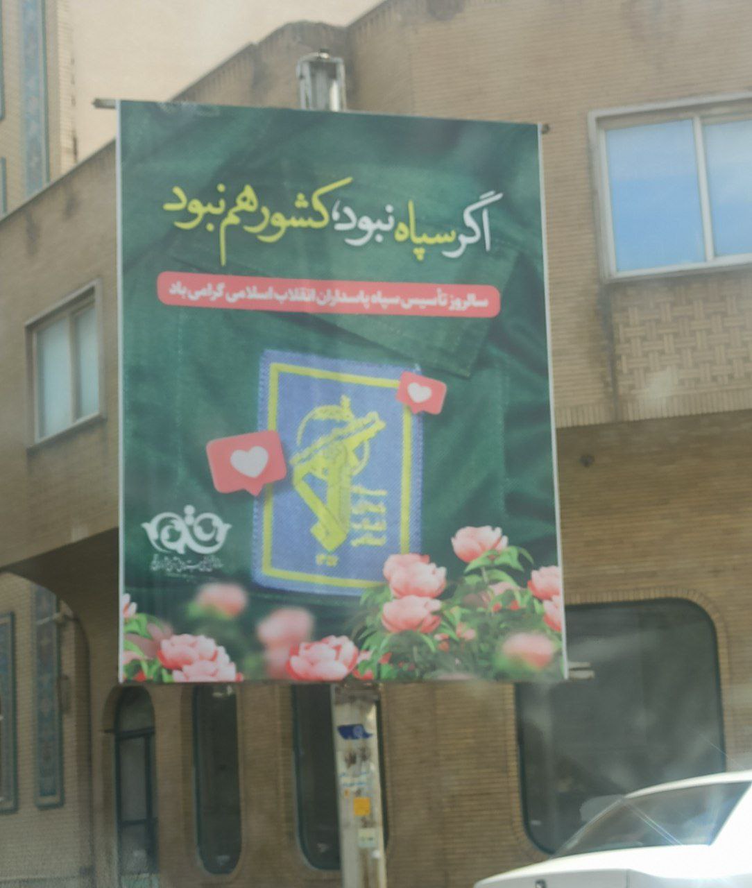 یک بنر متفاوت درباره سپاه در قم خبرساز شد +عکس