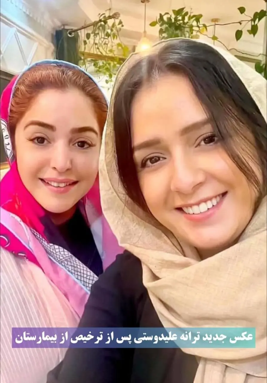 انتشار اولین تصویر از ترانه علیدوستی بعد از ترخیص از بیمارستان + عکس