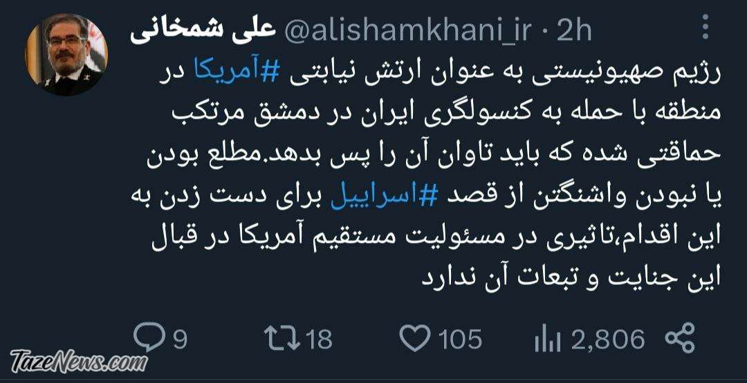 شمخانی تهدید کرد: باید تاوان پس بدهید! +عکس شمخانی تهدید کرد: باید تاوان پس بدهید! +عکس