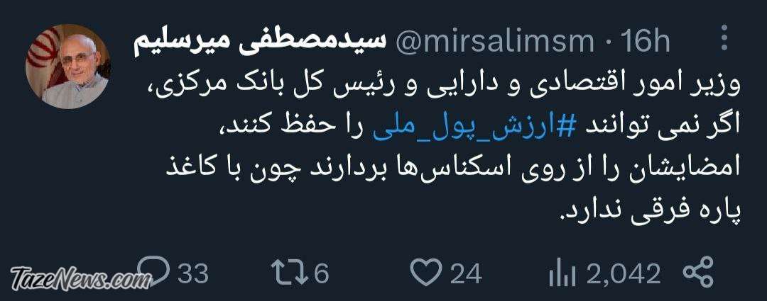حمله میرسلیم به تیم اقتصادی رئیسی: «ریال» با کاغذپاره فرقی ندارد +عکس