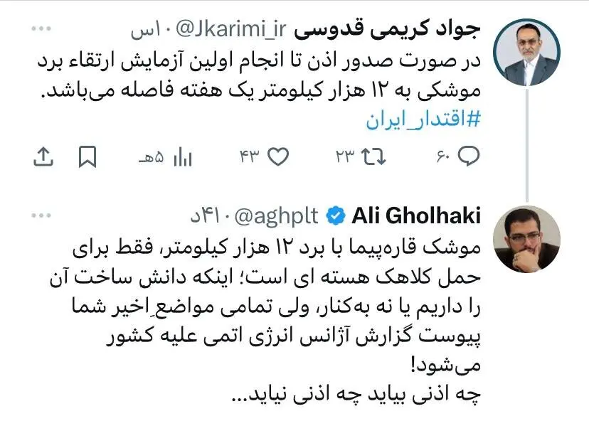 توییت جنجالی «جدید» کریمیقدوسی؛ در صورت اذن تا انجام اولین آزمایش ارتقاء برد موشکی یک هفته فاصله است! توییت جنجالی «جدید» کریمیقدوسی؛ در صورت اذن تا انجام اولین آزمایش ارتقاء برد موشکی یک هفته فاصله است!