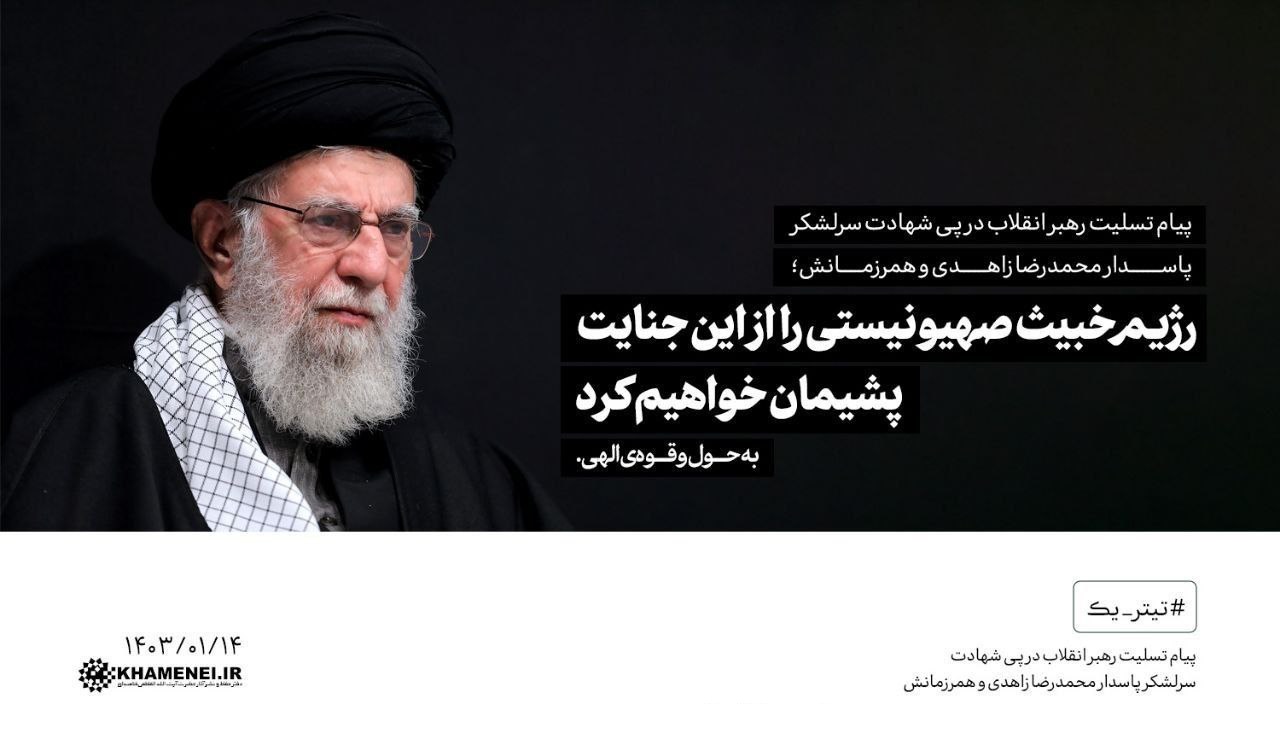 رهبر انقلاب: اسرائیل از این جنایت پشیمان خواهد شد +عکس